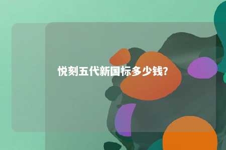 悦刻五代新国标多少钱？ 